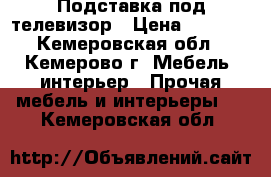 Подставка под телевизор › Цена ­ 4 000 - Кемеровская обл., Кемерово г. Мебель, интерьер » Прочая мебель и интерьеры   . Кемеровская обл.